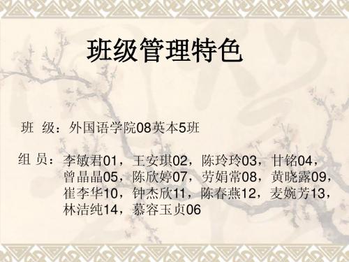班级管理特色--魏书生