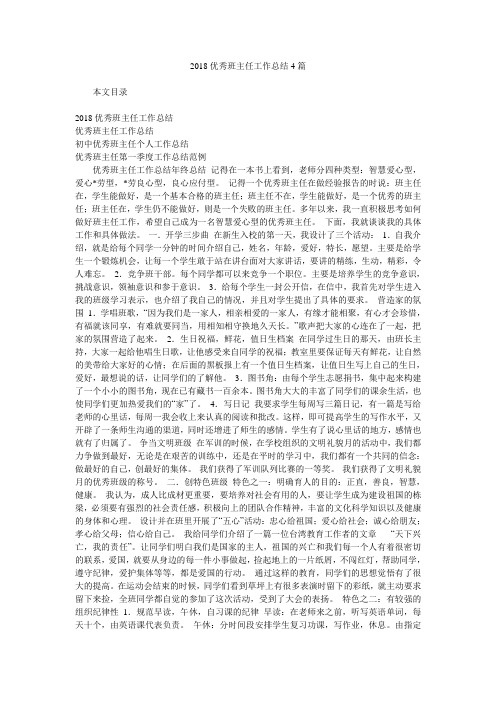 2018优秀班主任工作总结4篇.doc