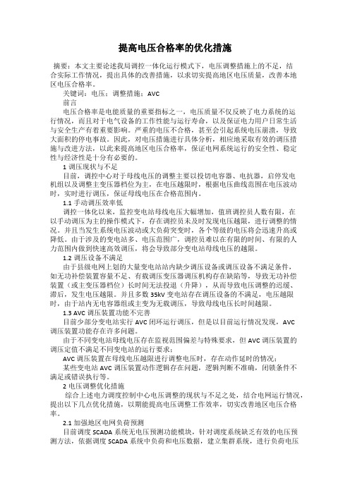 提高电压合格率的优化措施