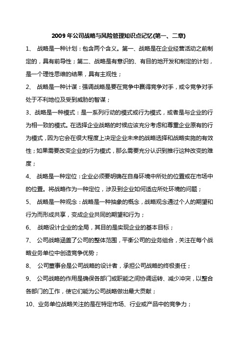 2009年公司战略与风险管理知识点记忆