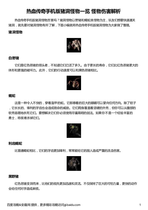热血传奇手机版猪洞怪物一览 怪物伤害解析