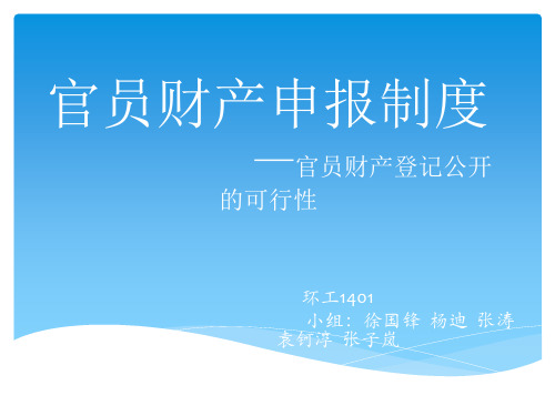 官员财产申报制度资料