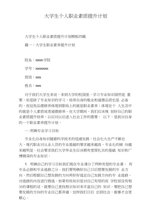大学生个人职业素质提升计划