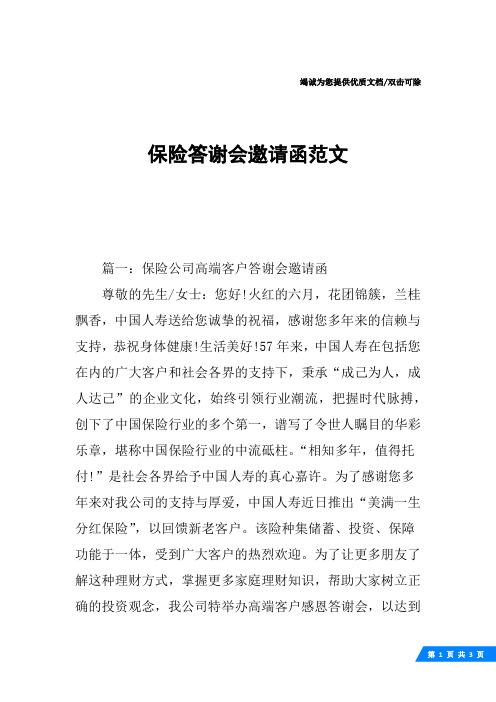 保险答谢会邀请函范文