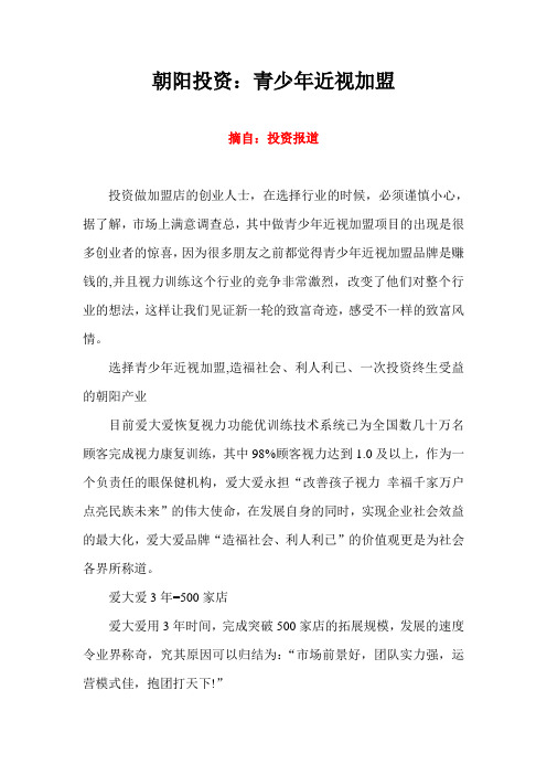 朝阳投资：青少年近视加盟