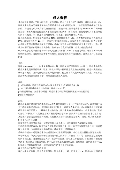 成人弱视