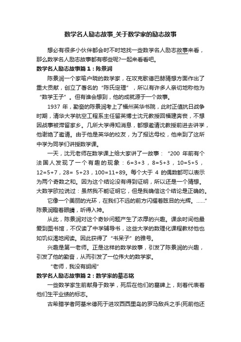 数学名人励志故事_关于数学家的励志故事