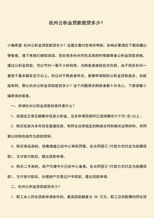 精品推荐：杭州公积金贷款能贷多少？