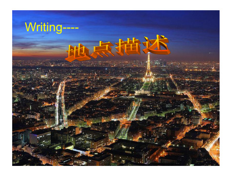 说明文-大地点的描述