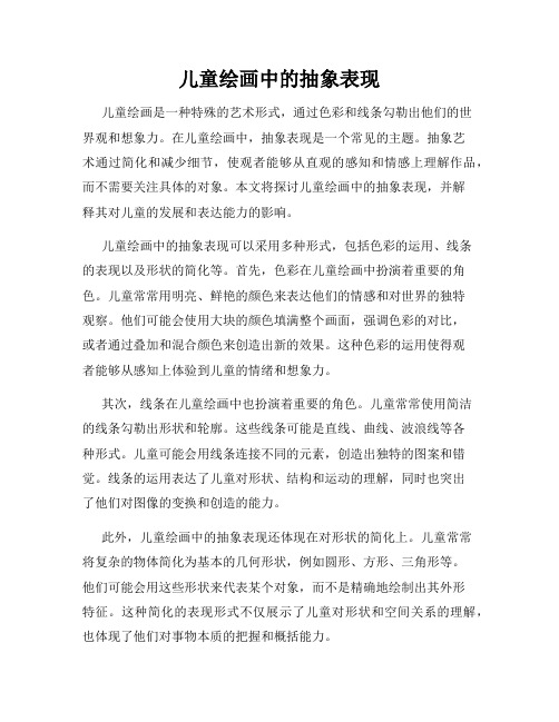 儿童绘画中的抽象表现