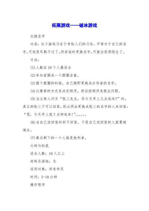 拓展游戏——破冰游戏