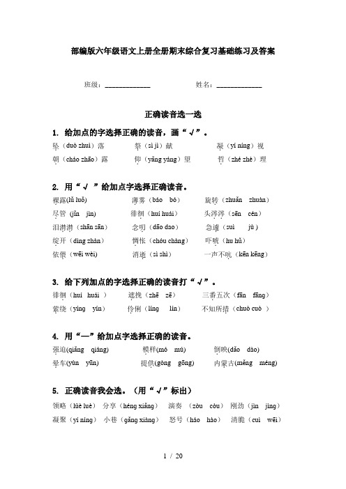 部编版六年级语文上册全册期末综合复习基础练习及答案