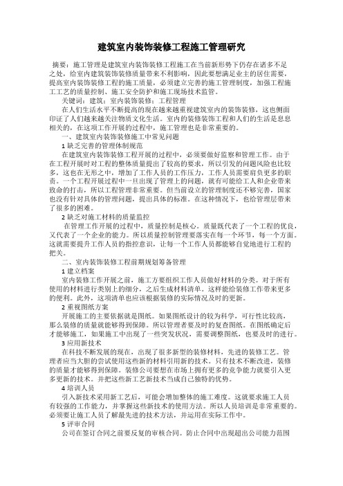 建筑室内装饰装修工程施工管理研究