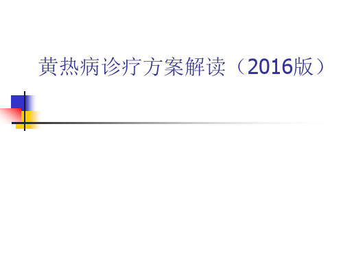 黄热病_2精选全文
