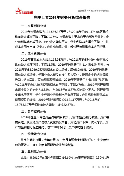 完美世界2019年财务分析结论报告