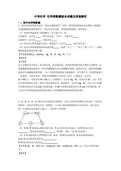 中考化学 化学推断题综合试题及答案解析