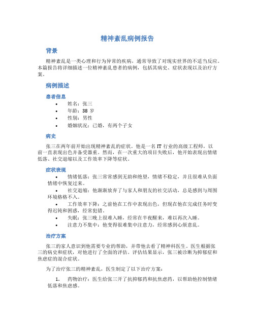精神紊乱病例报告