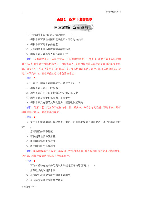 2019高中生物 专题6 植物有效成分的提取 课题2 胡萝卜素的提取练习 新人教版选修1