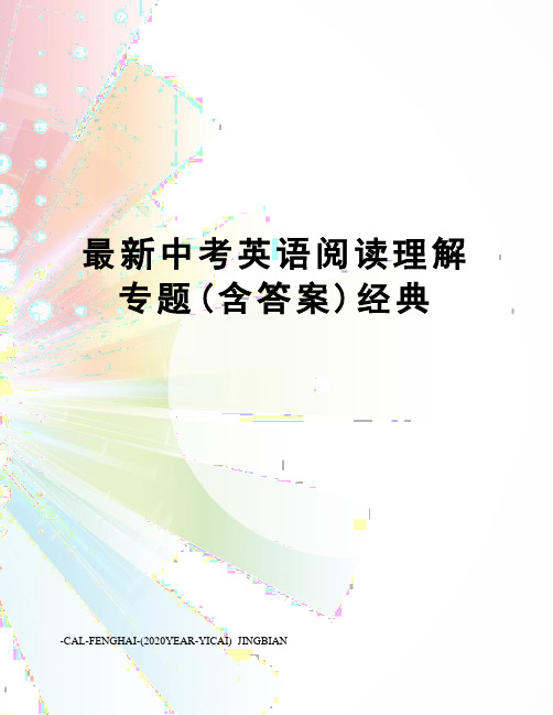 中考英语阅读理解专题(含答案)经典