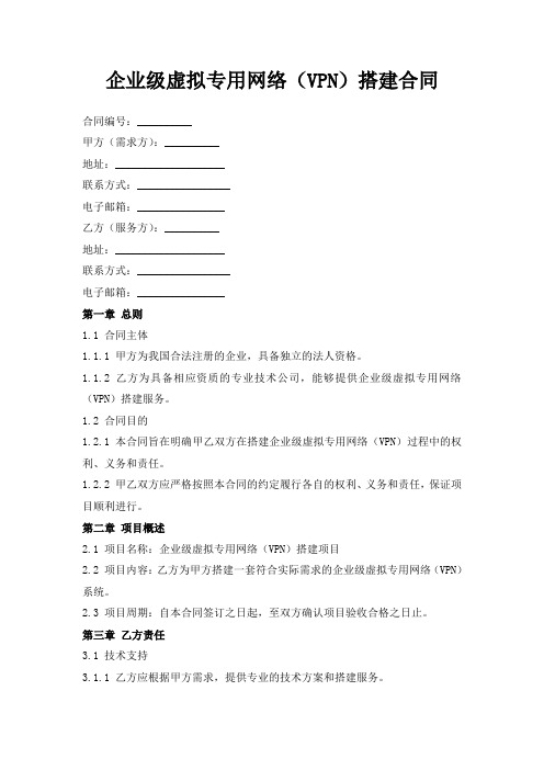 企业级虚拟专用网络(VPN)搭建合同