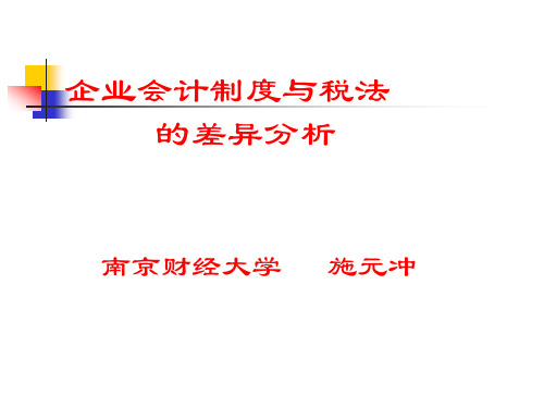 企业会计制度与税法差异分析-PowerPointPre