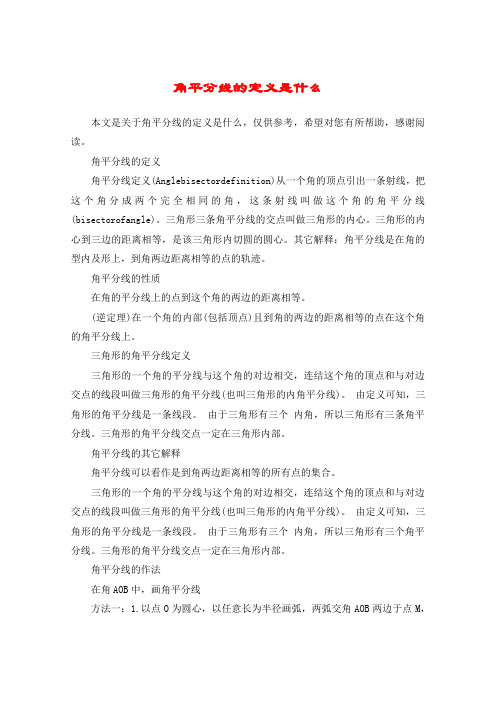 角平分线的定义是什么