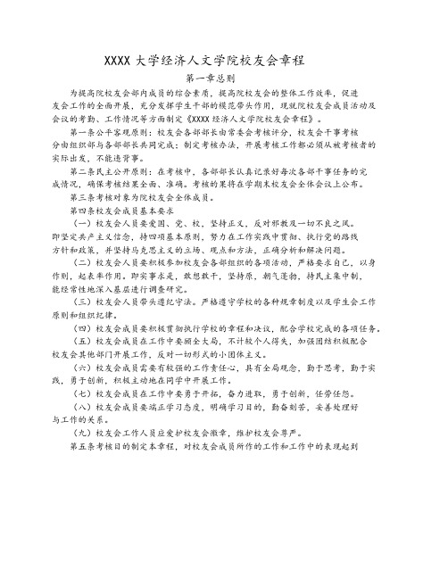 XXXX大学XX经济人文学院校友会章程