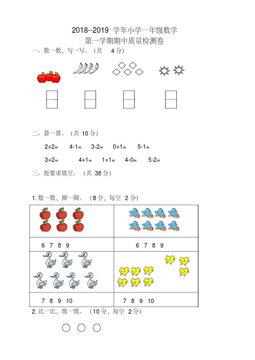 2018-2019年第一学期一年级数学期中试卷(有答案)新人教版-精品