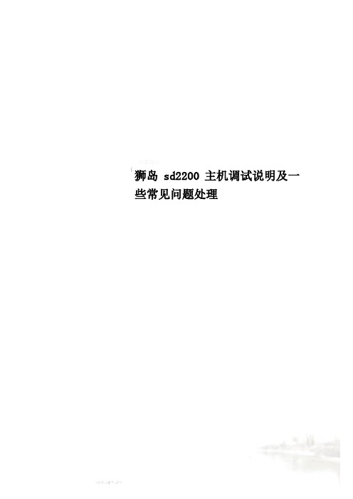 狮岛sd2200主机调试说明及一些常见问题处理