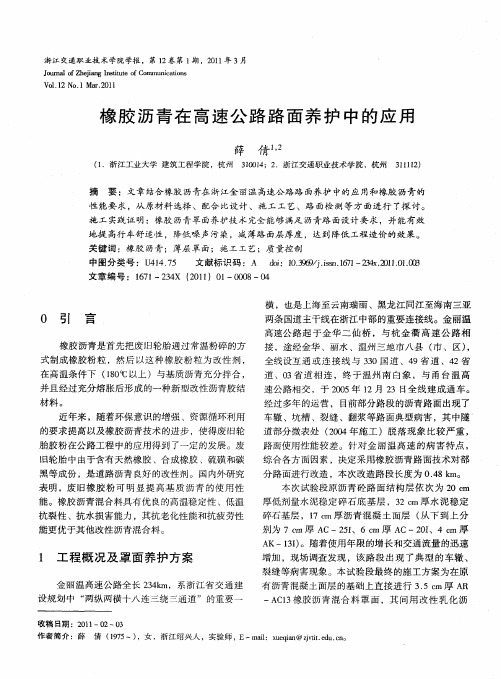 橡胶沥青在高速公路路面养护中的应用