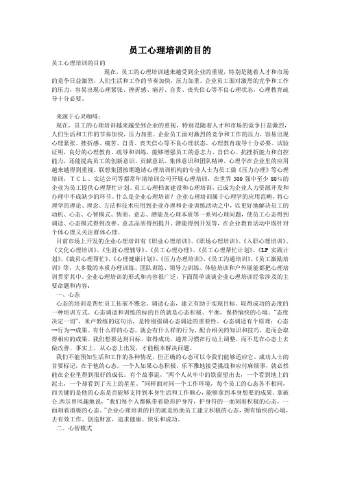 员工心理培训的目的