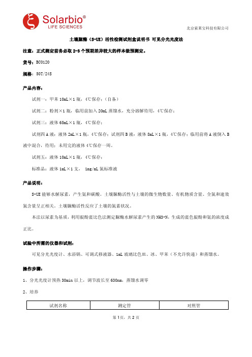 土壤脲酶(S-UE)活性检测试剂盒说明书 可见分光光度法