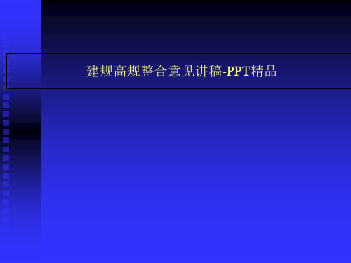 建规高规整合意见讲稿-PPT精品