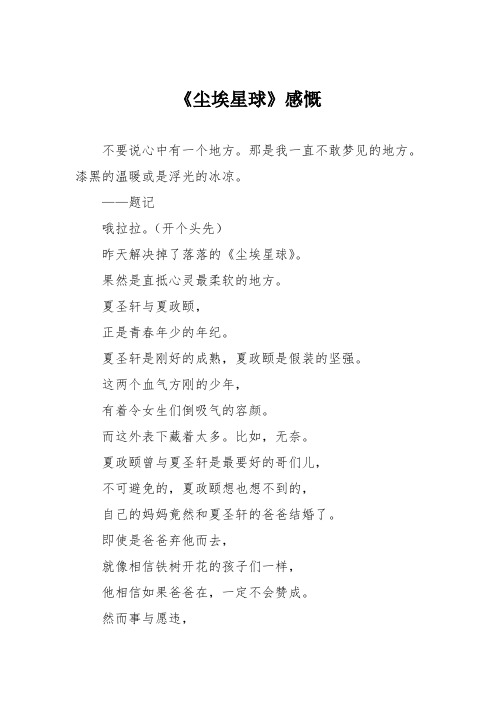 初中议论文作文：《尘埃星球》感慨