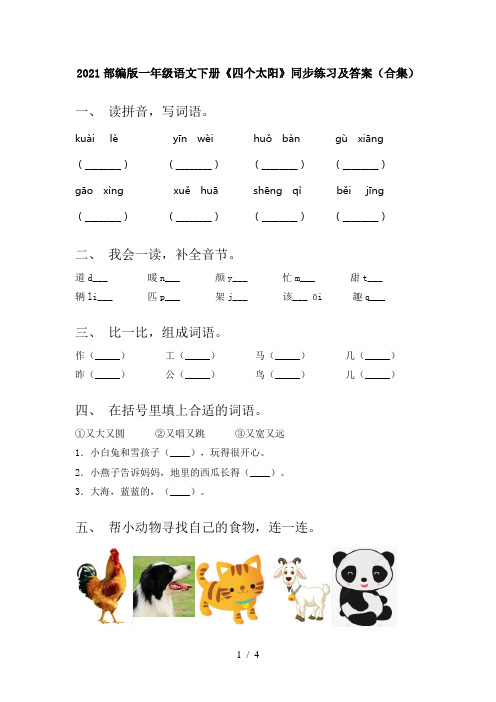 2021部编版一年级语文下册《四个太阳》同步练习及答案(合集)