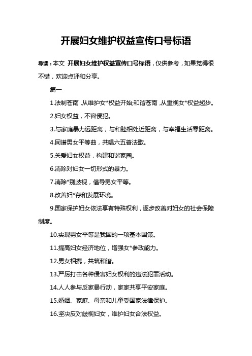 开展妇女维护权益宣传口号标语