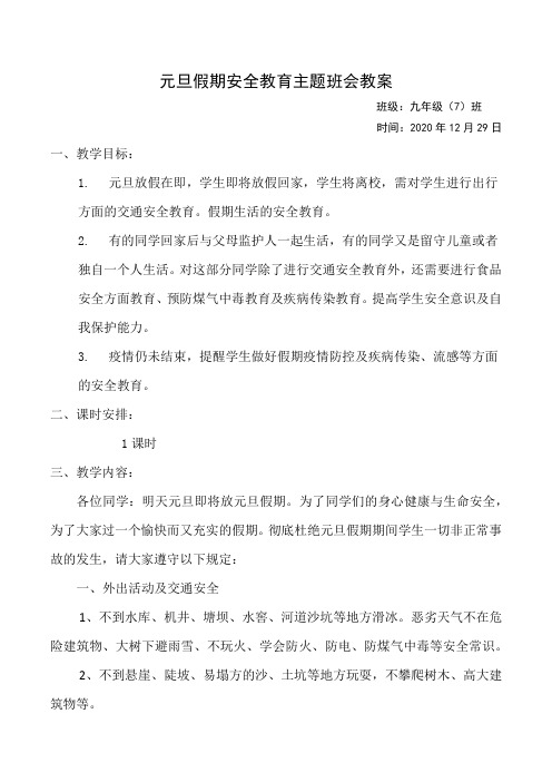 元旦假期安全教育主题班会教