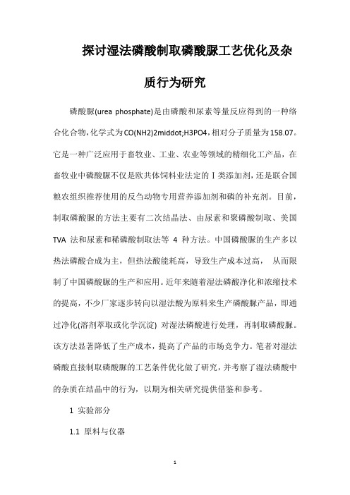 探讨湿法磷酸制取磷酸脲工艺优化及杂质行为研究
