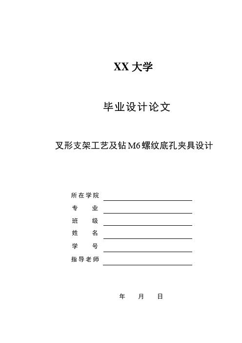 制定叉形支架零件的加工工艺,设计钻M6底孔的钻床夹具说明书