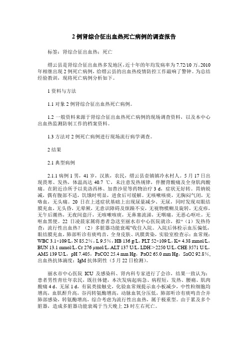 2例肾综合征出血热死亡病例的调查报告