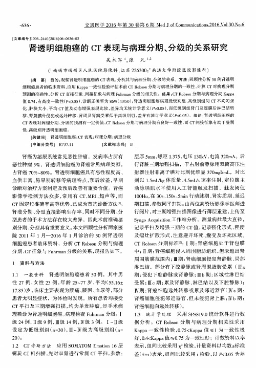 肾透明细胞癌的CT表现与病理分期、分级的关系研究
