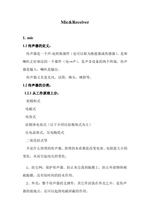 麦克和听筒工作原理及特性