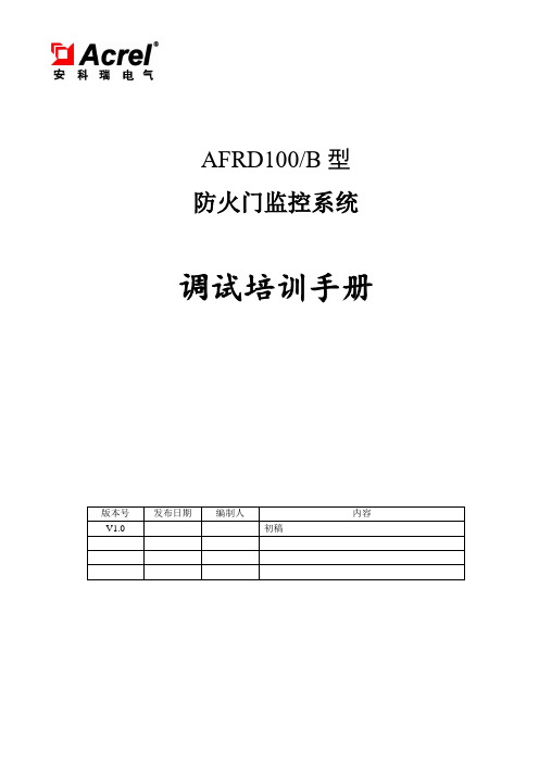 防火门监控系统调试培训手册