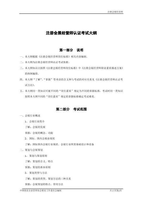 注册会展经营师认证考试大纲