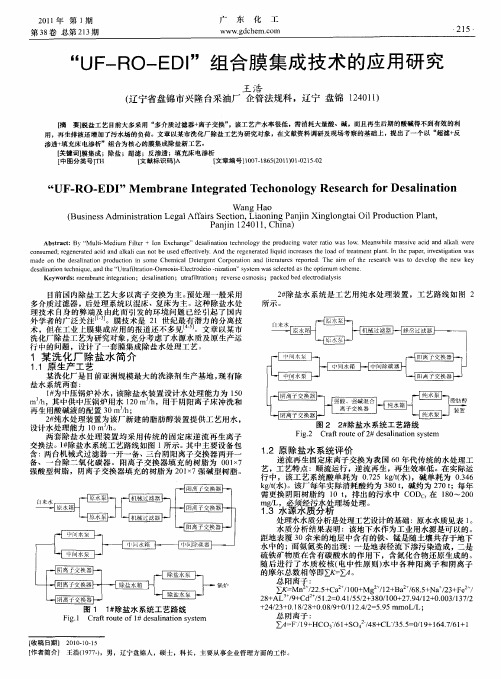 “UF—RO—EDI”组合膜集成技术的应用研究
