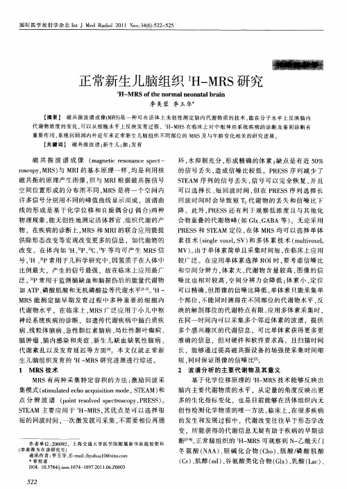 正常新生儿脑组织~1H-MRS研究