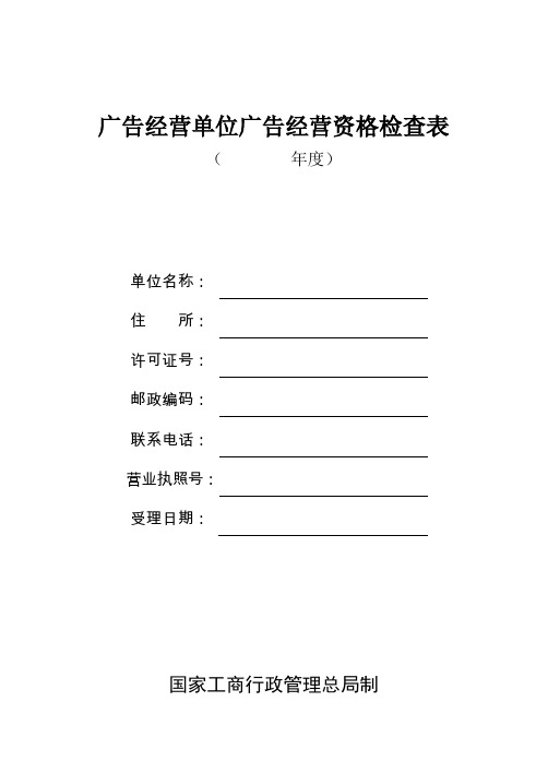 广告经营单位广告经营资格检查表