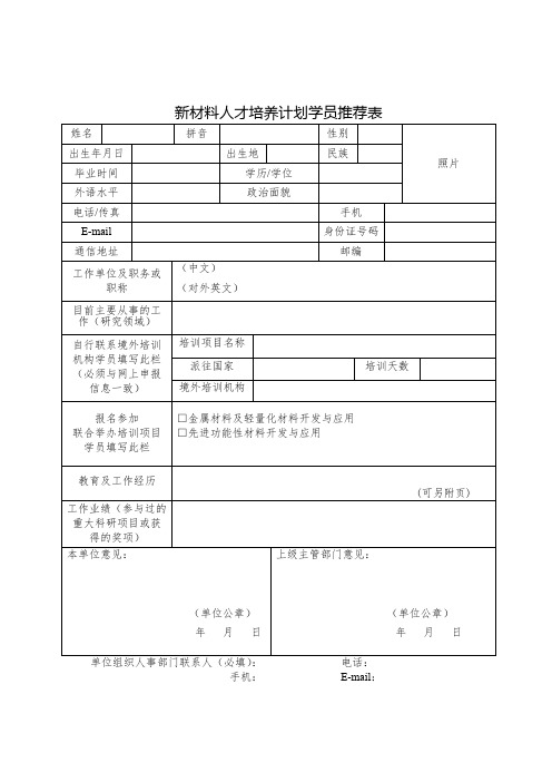新材料人才培养计划学员推荐表