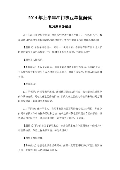 2014年上半年江门事业单位面试练习题及解析