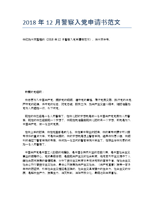 2018年12月警察入党申请书范文